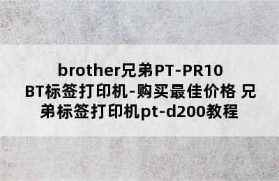 brother兄弟PT-PR10BT标签打印机-购买最佳价格 兄弟标签打印机pt-d200教程